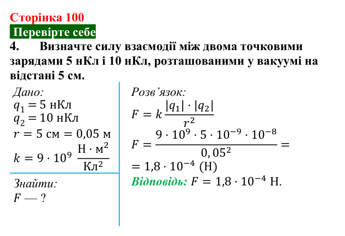 Відповідь до завдання 4 (с. 100) з фізики для 8 класу (Максимович, 2025): Закон Кулона