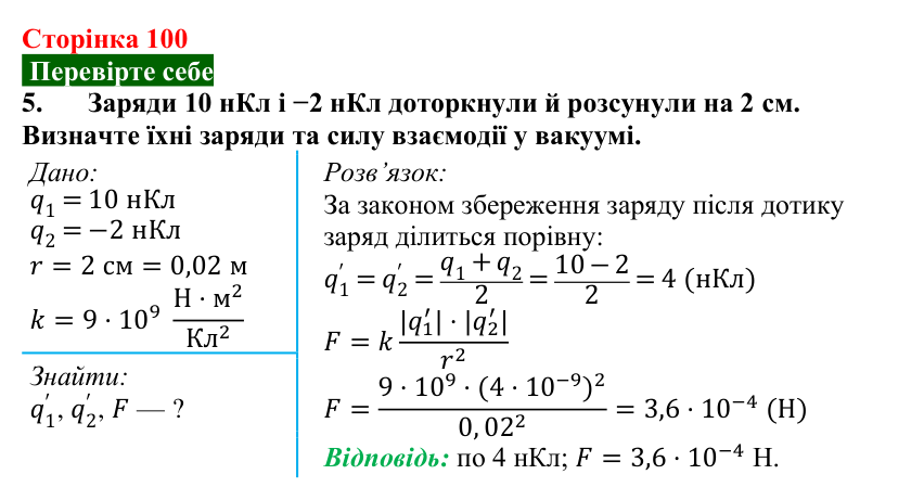 Відповідь до завдання 5 (с. 100) з фізики для 8 класу (Максимович, 2025): Закон Кулона