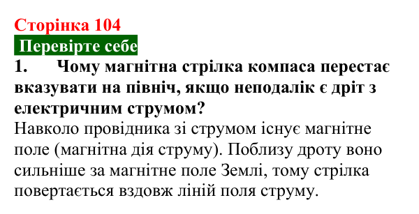 Відповідь до завдання 1 (с. 104) з фізики для 8 класу (Максимович, 2025): Електричний струм. Дії електричного струму...