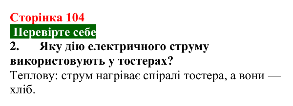 Відповідь до завдання 2 (с. 104) з фізики для 8 класу (Максимович, 2025): Електричний струм. Дії електричного струму...