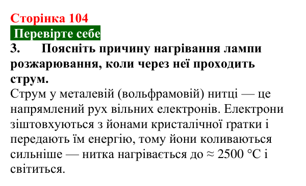Відповідь до завдання 3 (с. 104) з фізики для 8 класу (Максимович, 2025): Електричний струм. Дії електричного струму...