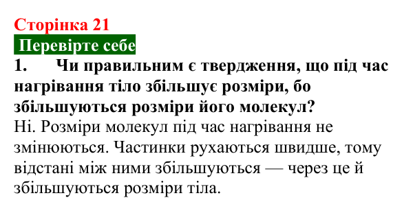 Відповідь до завдання 1 (с. 21) з фізики для 8 класу (Максимович, 2025): Теплове розширення твердих тіл, рідин та газів