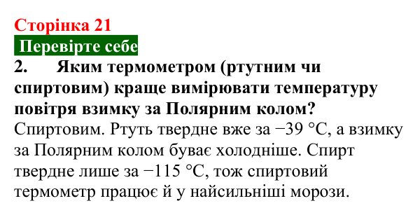 Відповідь до завдання 2 (с. 21) з фізики для 8 класу (Максимович, 2025): Теплове розширення твердих тіл, рідин та газів