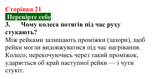 Відповідь до завдання 3 (с. 21) з фізики для 8 класу (Максимович, 2025): Теплове розширення твердих тіл, рідин та газів