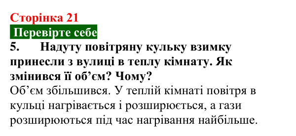 Відповідь до завдання 5 (с. 21) з фізики для 8 класу (Максимович, 2025): Теплове розширення твердих тіл, рідин та газів