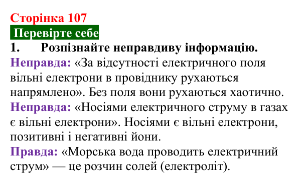 Відповідь до завдання 1 (с. 107) з фізики для 8 класу (Максимович, 2025): Електричний струм у різних середовищах