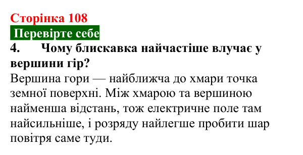 Відповідь до завдання 4 (с. 108) з фізики для 8 класу (Максимович, 2025): Електричний струм у різних середовищах