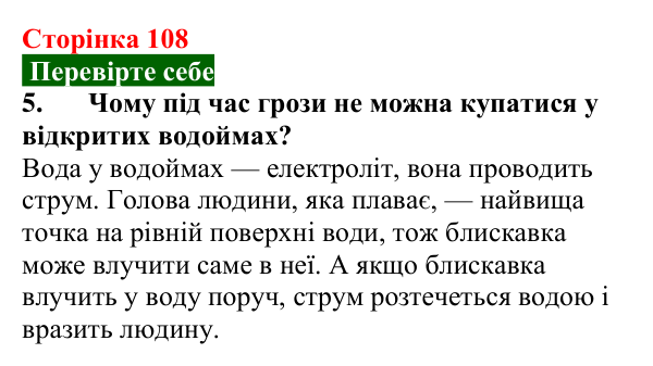 Відповідь до завдання 5 (с. 108) з фізики для 8 класу (Максимович, 2025): Електричний струм у різних середовищах