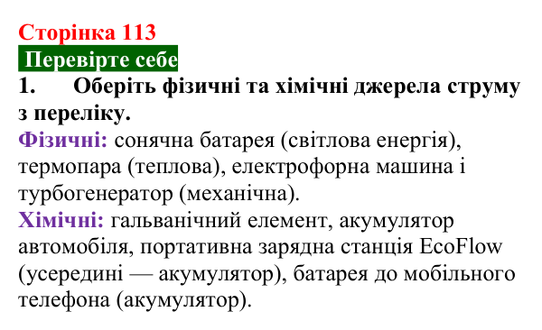 Відповідь до завдання 1 (с. 113) з фізики для 8 класу (Максимович, 2025): Джерела електричного струму. Гальванічні...