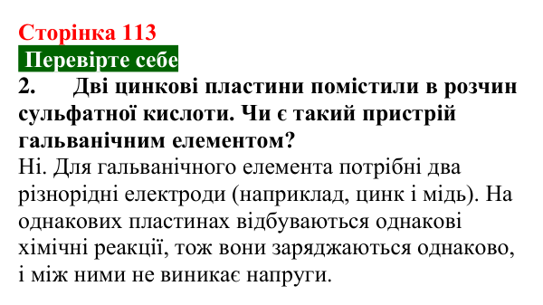 Відповідь до завдання 2 (с. 113) з фізики для 8 класу (Максимович, 2025): Джерела електричного струму. Гальванічні...