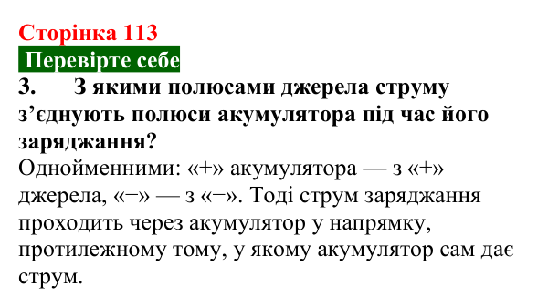 Відповідь до завдання 3 (с. 113) з фізики для 8 класу (Максимович, 2025): Джерела електричного струму. Гальванічні...