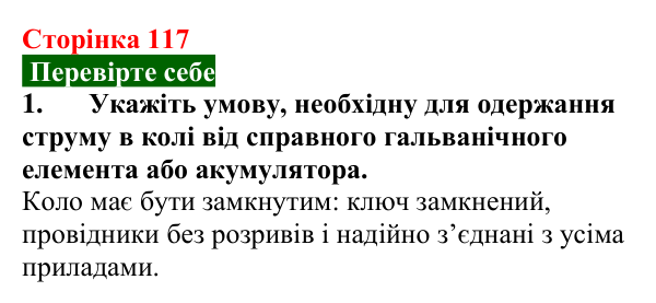 Відповідь до завдання 1 (с. 117) з фізики для 8 класу (Максимович, 2025): Електричне коло та його основні елементи