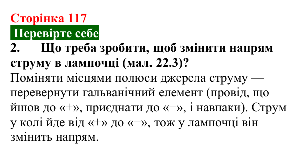 Відповідь до завдання 2 (с. 117) з фізики для 8 класу (Максимович, 2025): Електричне коло та його основні елементи