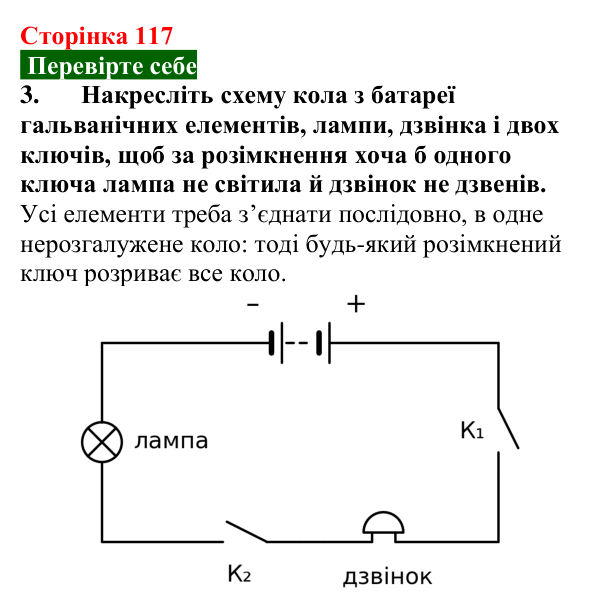 Відповідь до завдання 3 (с. 117) з фізики для 8 класу (Максимович, 2025): Електричне коло та його основні елементи