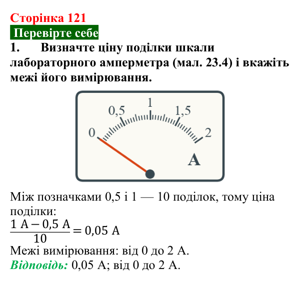 Відповідь до завдання 1 (с. 121) з фізики для 8 класу (Максимович, 2025): Сила струму. Амперметр