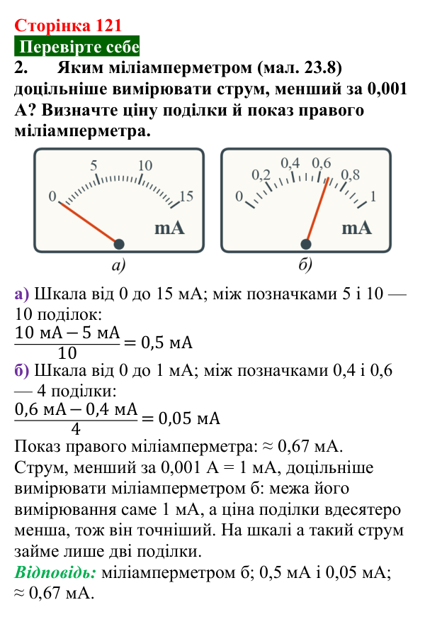 Відповідь до завдання 2 (с. 121) з фізики для 8 класу (Максимович, 2025): Сила струму. Амперметр