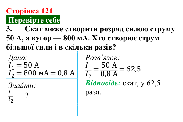 Відповідь до завдання 3 (с. 121) з фізики для 8 класу (Максимович, 2025): Сила струму. Амперметр
