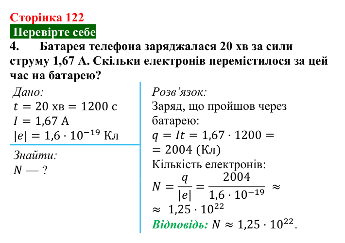 Відповідь до завдання 4 (с. 122) з фізики для 8 класу (Максимович, 2025): Сила струму. Амперметр