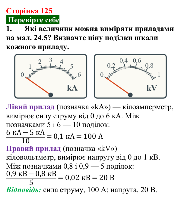 Відповідь до завдання 1 (с. 125) з фізики для 8 класу (Максимович, 2025): Електрична напруга. Вольтметр