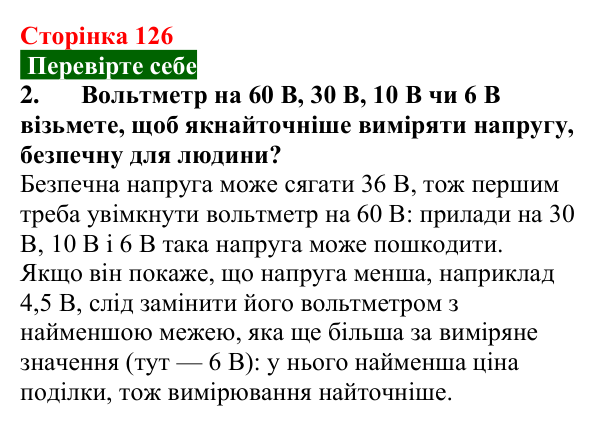 Відповідь до завдання 2 (с. 126) з фізики для 8 класу (Максимович, 2025): Електрична напруга. Вольтметр