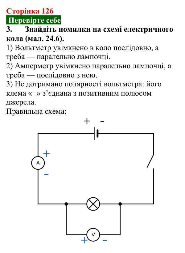 Відповідь до завдання 3 (с. 126) з фізики для 8 класу (Максимович, 2025): Електрична напруга. Вольтметр