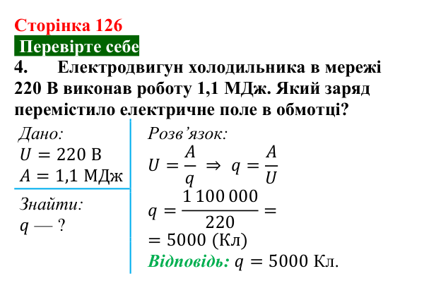 Відповідь до завдання 4 (с. 126) з фізики для 8 класу (Максимович, 2025): Електрична напруга. Вольтметр