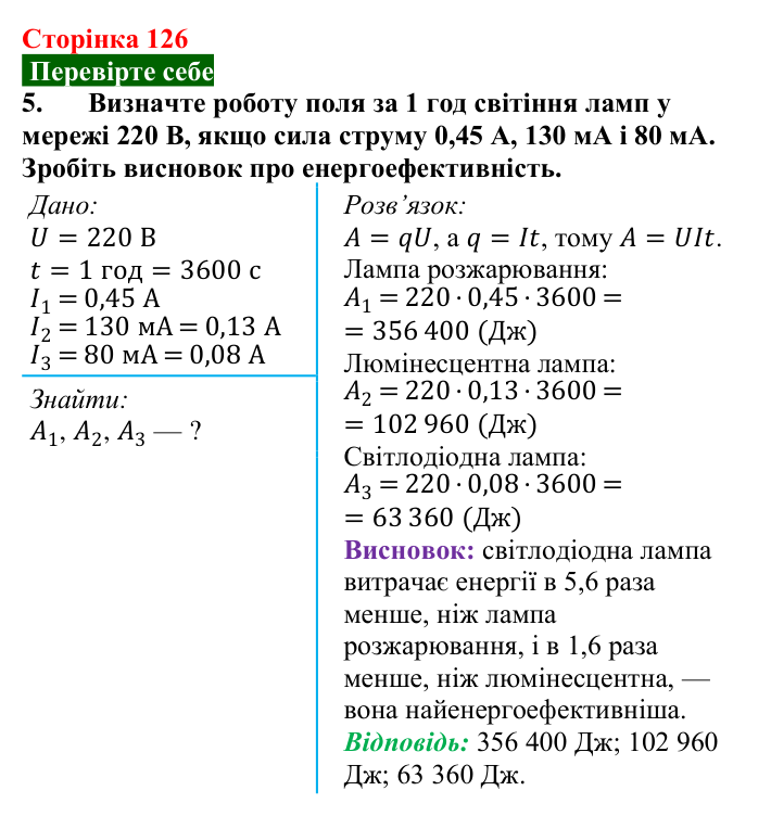 Відповідь до завдання 5 (с. 126) з фізики для 8 класу (Максимович, 2025): Електрична напруга. Вольтметр