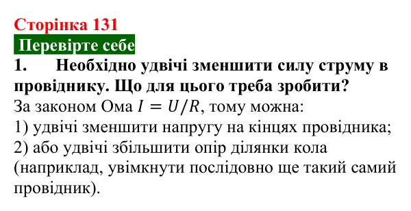 Відповідь до завдання 1 (с. 131) з фізики для 8 класу (Максимович, 2025): Електричний опір. Закон Ома для ділянки кола