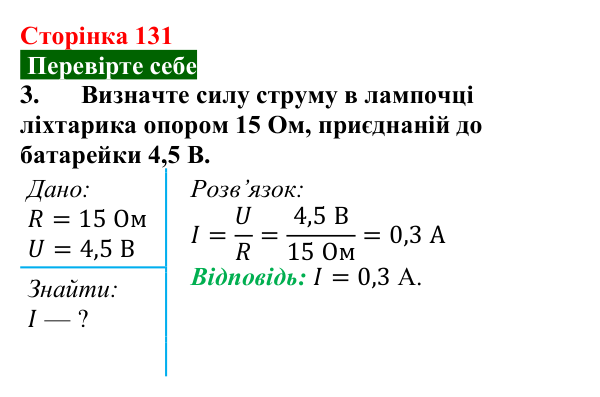 Відповідь до завдання 3 (с. 131) з фізики для 8 класу (Максимович, 2025): Електричний опір. Закон Ома для ділянки кола