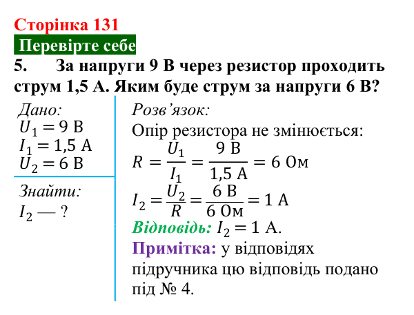 Відповідь до завдання 5 (с. 131) з фізики для 8 класу (Максимович, 2025): Електричний опір. Закон Ома для ділянки кола