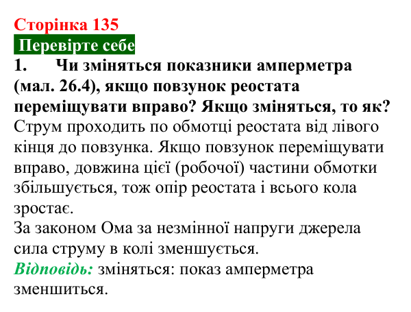 Відповідь до завдання 1 (с. 135) з фізики для 8 класу (Максимович, 2025): Залежність опору провідника від його довжини...