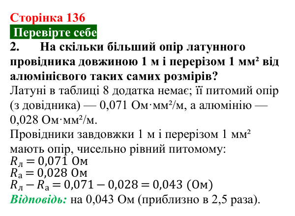 Відповідь до завдання 2 (с. 136) з фізики для 8 класу (Максимович, 2025): Залежність опору провідника від його довжини...