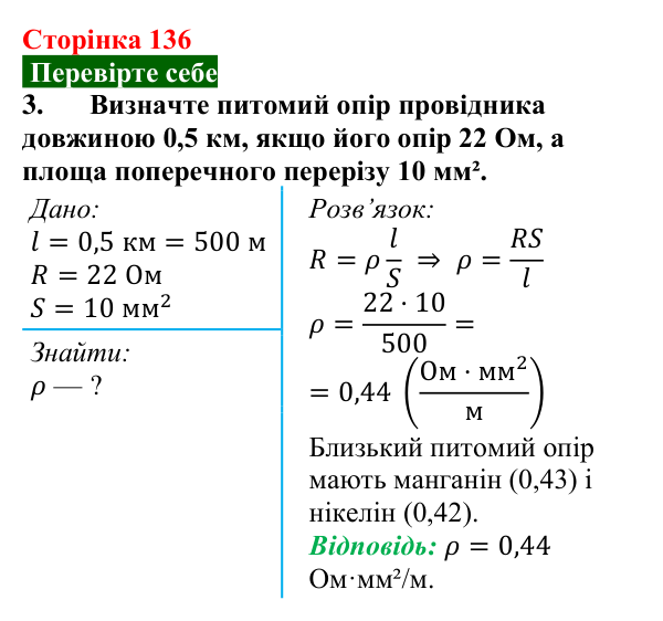 Відповідь до завдання 3 (с. 136) з фізики для 8 класу (Максимович, 2025): Залежність опору провідника від його довжини...