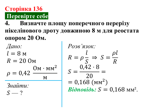 Відповідь до завдання 4 (с. 136) з фізики для 8 класу (Максимович, 2025): Залежність опору провідника від його довжини...