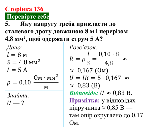 Відповідь до завдання 5 (с. 136) з фізики для 8 класу (Максимович, 2025): Залежність опору провідника від його довжини...