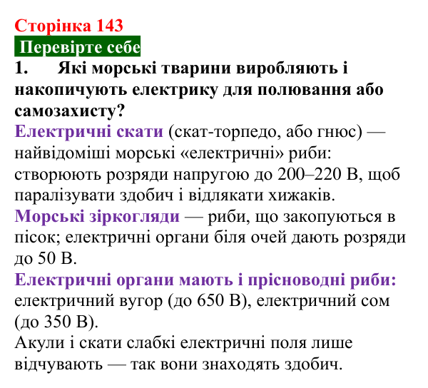 Відповідь до завдання 1 (с. 143) з фізики для 8 класу (Максимович, 2025): Дія електричного струму на організм людини