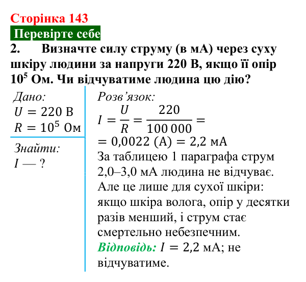 Відповідь до завдання 2 (с. 143) з фізики для 8 класу (Максимович, 2025): Дія електричного струму на організм людини