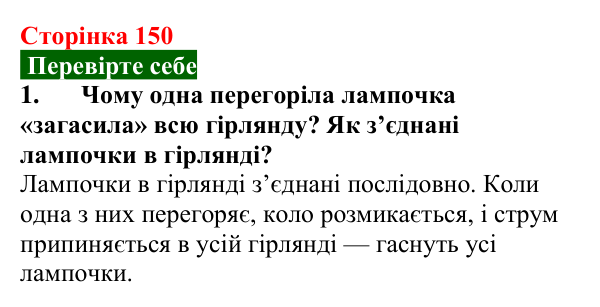 Відповідь до завдання 1 (с. 150) з фізики для 8 класу (Максимович, 2025): Послідовне з’єднання провідників