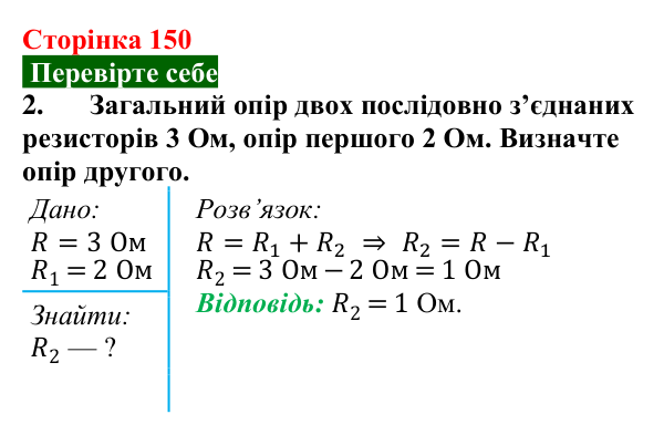 Відповідь до завдання 2 (с. 150) з фізики для 8 класу (Максимович, 2025): Послідовне з’єднання провідників