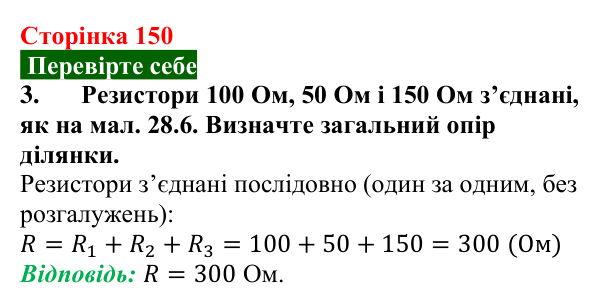Відповідь до завдання 3 (с. 150) з фізики для 8 класу (Максимович, 2025): Послідовне з’єднання провідників