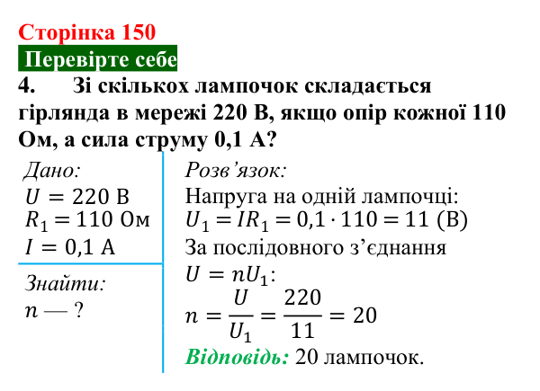 Відповідь до завдання 4 (с. 150) з фізики для 8 класу (Максимович, 2025): Послідовне з’єднання провідників