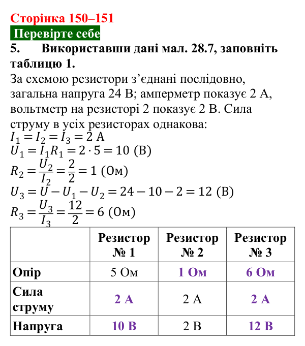 Відповідь до завдання 5 (с. 150–151) з фізики для 8 класу (Максимович, 2025): Послідовне з’єднання провідників