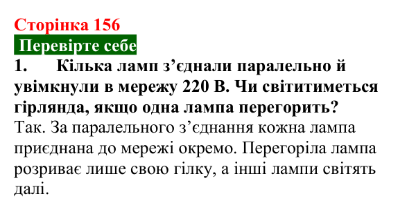 Відповідь до завдання 1 (с. 156) з фізики для 8 класу (Максимович, 2025): Паралельне з’єднання провідників