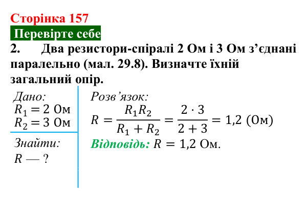 Відповідь до завдання 2 (с. 157) з фізики для 8 класу (Максимович, 2025): Паралельне з’єднання провідників