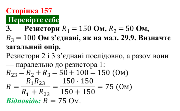 Відповідь до завдання 3 (с. 157) з фізики для 8 класу (Максимович, 2025): Паралельне з’єднання провідників