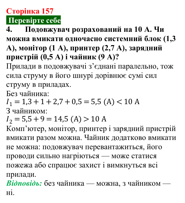Відповідь до завдання 4 (с. 157) з фізики для 8 класу (Максимович, 2025): Паралельне з’єднання провідників