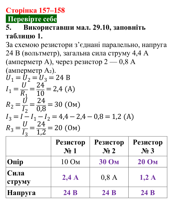 Відповідь до завдання 5 (с. 157–158) з фізики для 8 класу (Максимович, 2025): Паралельне з’єднання провідників