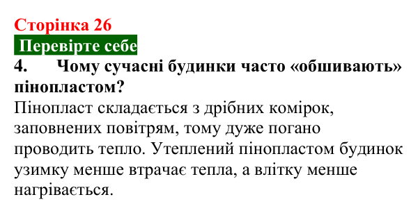 Відповідь до завдання 4 (с. 26) з фізики для 8 класу (Максимович, 2025): Внутрішня енергія. Способи зміни внутрішньої...