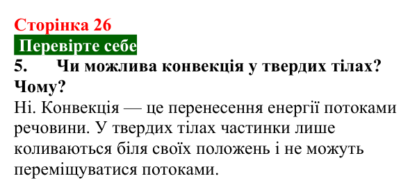 Відповідь до завдання 5 (с. 26) з фізики для 8 класу (Максимович, 2025): Внутрішня енергія. Способи зміни внутрішньої...