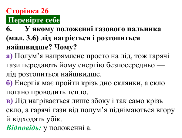 Відповідь до завдання 6 (с. 26) з фізики для 8 класу (Максимович, 2025): Внутрішня енергія. Способи зміни внутрішньої...